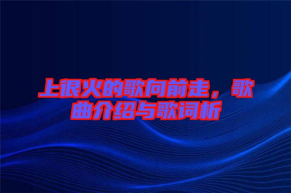 上很火的歌向前走，歌曲介紹與歌詞析