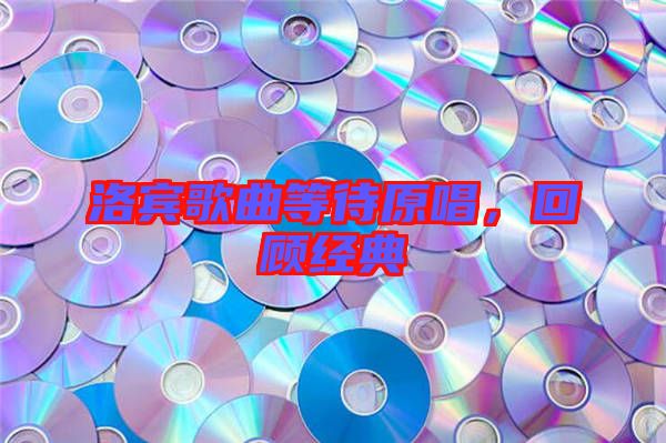 洛賓歌曲等待原唱，回顧經典