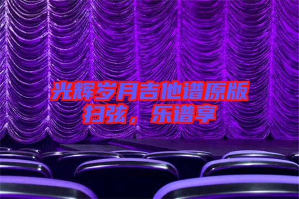 光輝歲月吉他譜原版掃弦，樂譜享