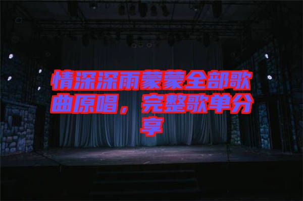 情深深雨蒙蒙全部歌曲原唱，完整歌單分享