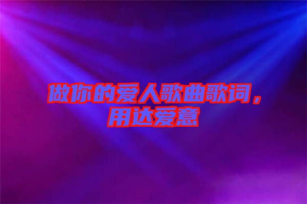 做你的愛人歌曲歌詞，用達愛意