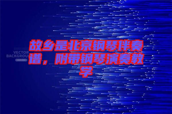故鄉(xiāng)是北京鋼琴伴奏譜，附帶鋼琴演奏教學