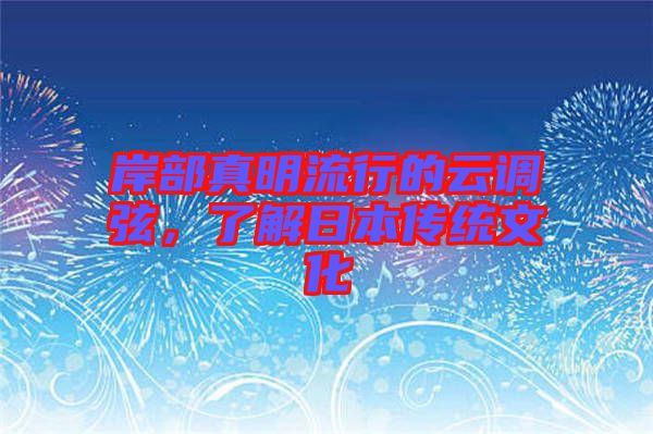 岸部真明流行的云調(diào)弦，了解日本傳統(tǒng)文化