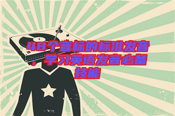 48個(gè)音標(biāo)的標(biāo)準(zhǔn)發(fā)音，學(xué)習(xí)英語(yǔ)發(fā)音必備技能