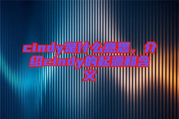 cindy是什么意思，介紹cindy的起源和含義