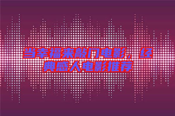 當(dāng)幸福來敲門電影，經(jīng)典感人電影推薦