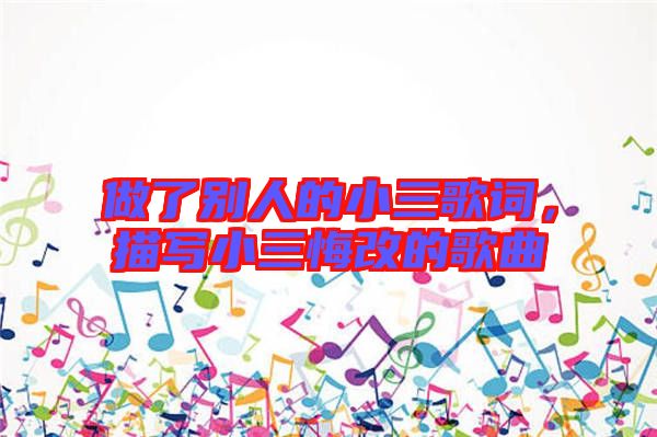 做了別人的小三歌詞，描寫(xiě)小三悔改的歌曲