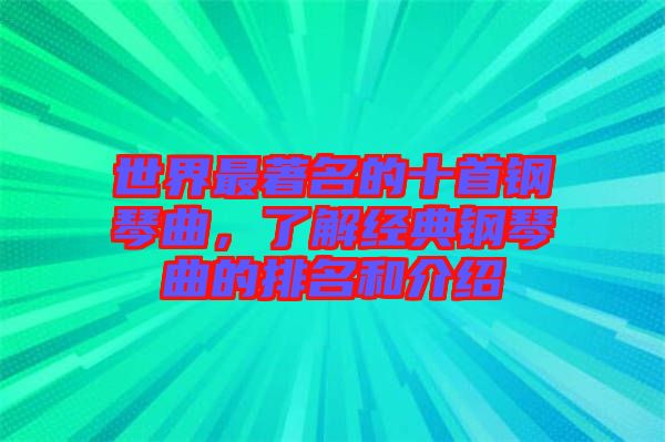 世界最著名的十首鋼琴曲，了解經(jīng)典鋼琴曲的排名和介紹