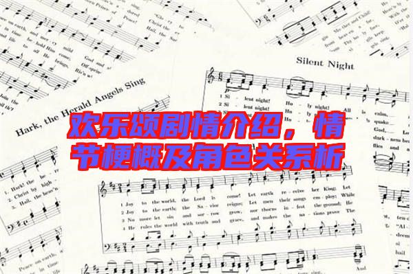 歡樂頌劇情介紹，情節(jié)梗概及角色關系析