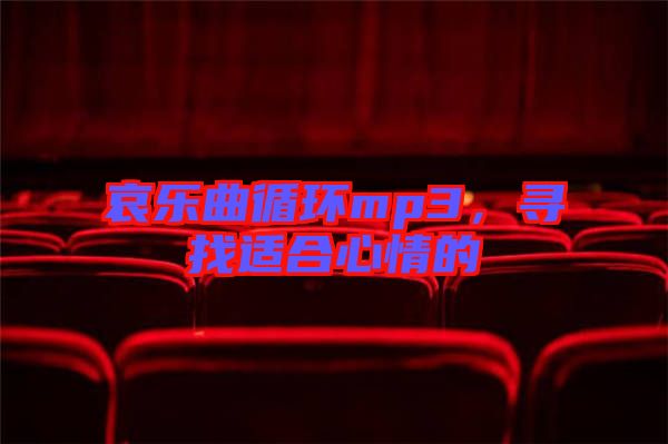 哀樂(lè)曲循環(huán)mp3，尋找適合心情的