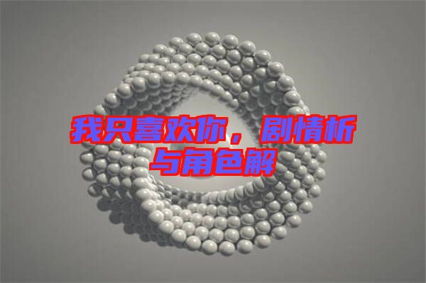 我只喜歡你，劇情析與角色解