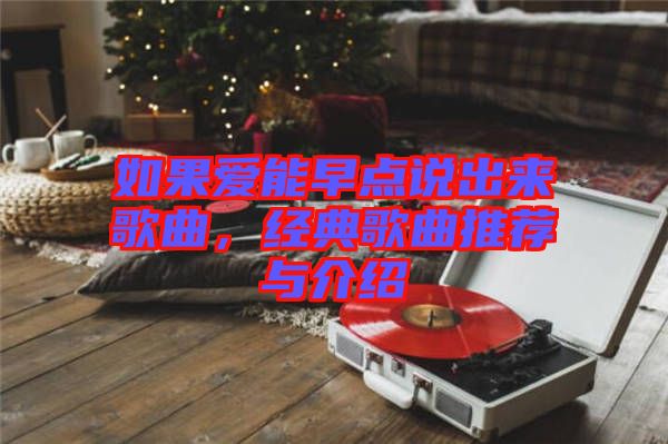 如果愛能早點說出來歌曲，經典歌曲推薦與介紹