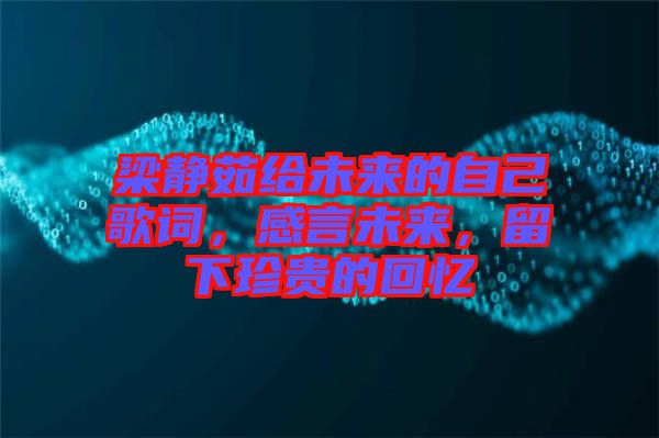 梁靜茹給未來(lái)的自己歌詞，感言未來(lái)，留下珍貴的回憶