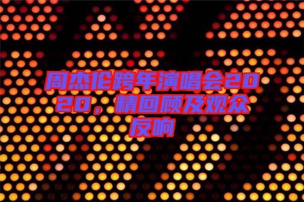 周杰倫跨年演唱會2020，精回顧及觀眾反響