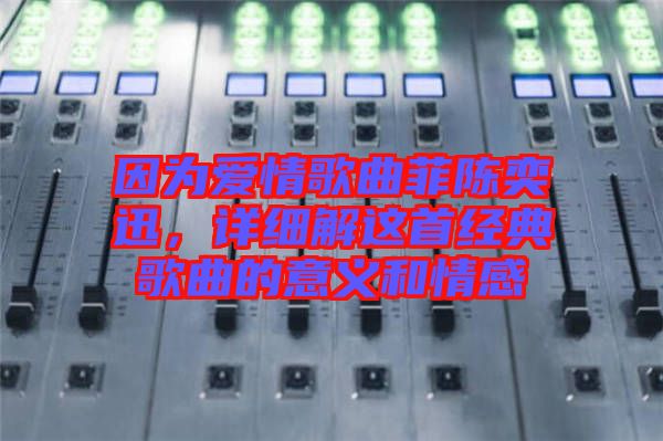 因為愛情歌曲菲陳奕迅，詳細解這首經(jīng)典歌曲的意義和情感