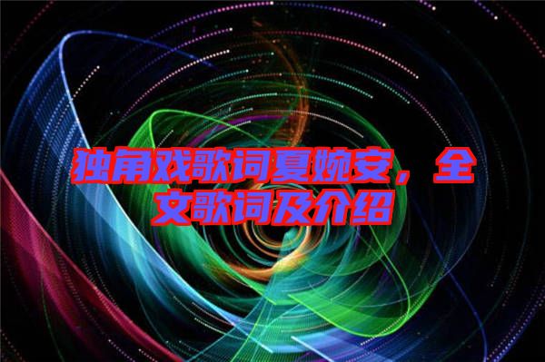 獨角戲歌詞夏婉安，全文歌詞及介紹