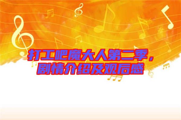 打工吧魔大人第二季，劇情介紹及觀后感