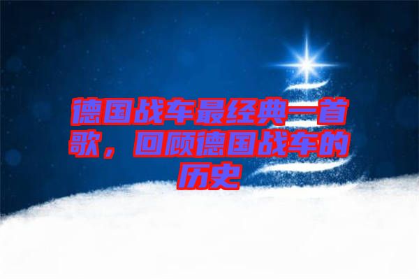 德國(guó)戰(zhàn)車最經(jīng)典一首歌，回顧德國(guó)戰(zhàn)車的歷史