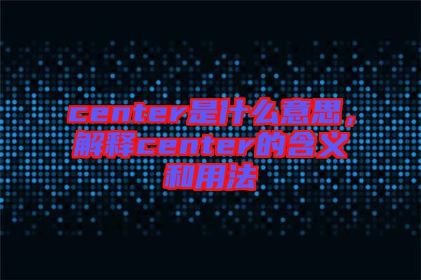 center是什么意思，解釋center的含義和用法