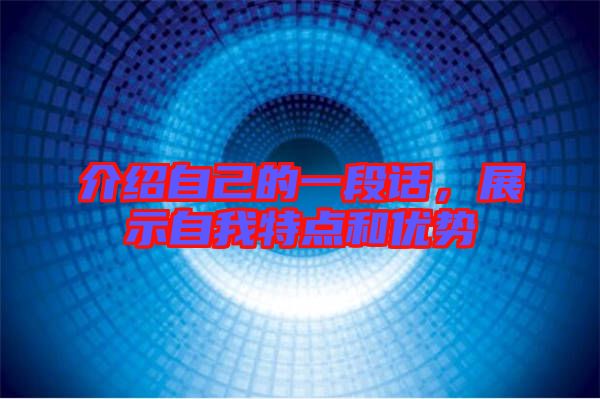 介紹自己的一段話，展示自我特點和優(yōu)勢