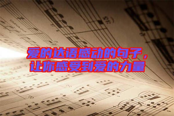 愛的達語感動的句子，讓你感受到愛的力量