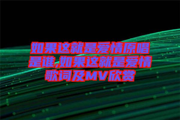 如果這就是愛(ài)情原唱是誰(shuí),如果這就是愛(ài)情歌詞及MV欣賞