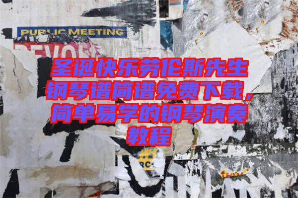 圣誕快樂勞倫斯先生鋼琴譜簡譜免費下載，簡單易學的鋼琴演奏教程