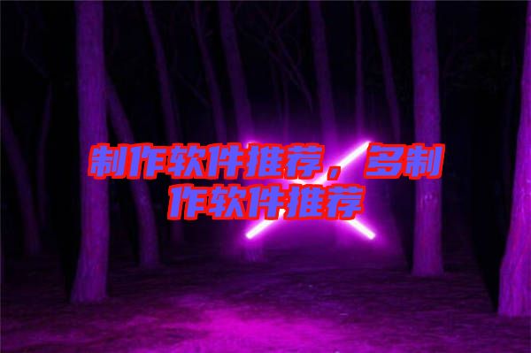 制作軟件推薦，多制作軟件推薦