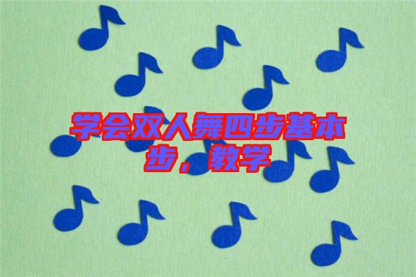 學會雙人舞四步基本步，教學