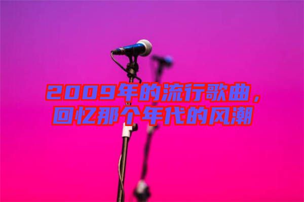 2009年的流行歌曲，回憶那個(gè)年代的風(fēng)潮