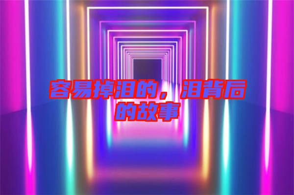 容易掉淚的，淚背后的故事