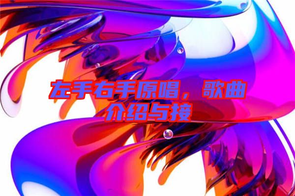 左手右手原唱，歌曲介紹與接