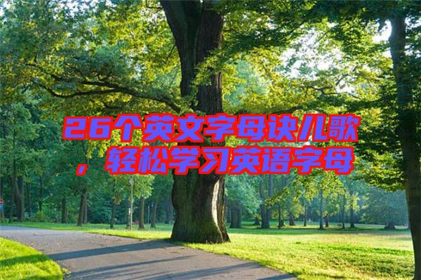 26個英文字母訣兒歌，輕松學習英語字母