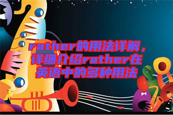 rather的用法詳解，詳細(xì)介紹rather在英語中的多種用法