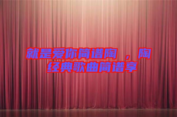 就是愛你簡譜陶喆，陶喆經(jīng)典歌曲簡譜享