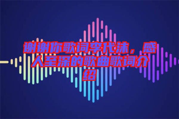 謝謝你歌詞李代沫，感人至深的歌曲歌詞介紹