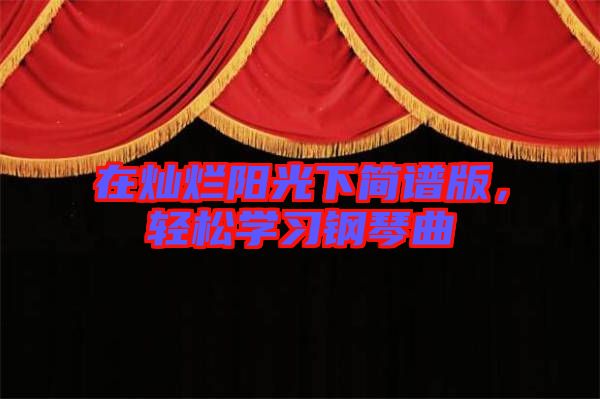 在燦爛陽光下簡(jiǎn)譜版，輕松學(xué)習(xí)鋼琴曲