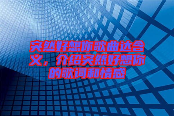 突然好想你歌曲達(dá)含義，介紹突然好想你的歌詞和情感