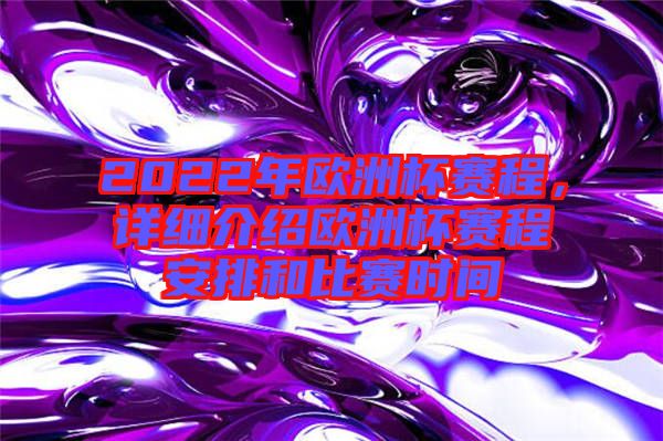 2022年歐洲杯賽程，詳細(xì)介紹歐洲杯賽程安排和比賽時(shí)間
