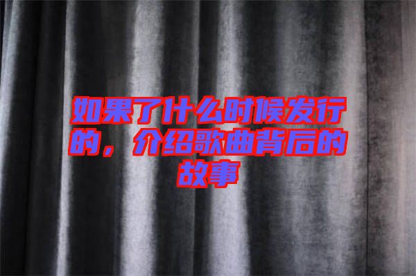 如果了什么時候發(fā)行的，介紹歌曲背后的故事