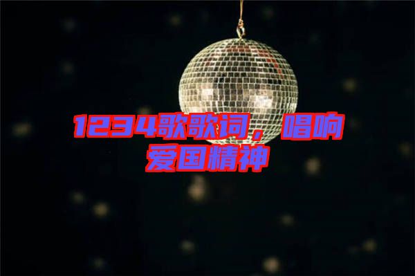 1234歌歌詞，唱響愛(ài)國(guó)精神