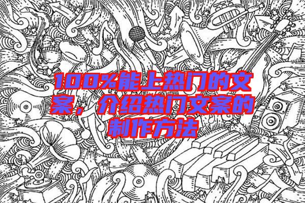 100%能上熱門的文案，介紹熱門文案的制作方法