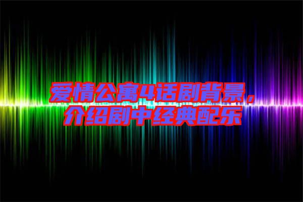 愛情公寓4話劇背景，介紹劇中經(jīng)典配樂