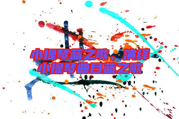 小提琴藍之歌，演繹小提琴曲目藍之歌