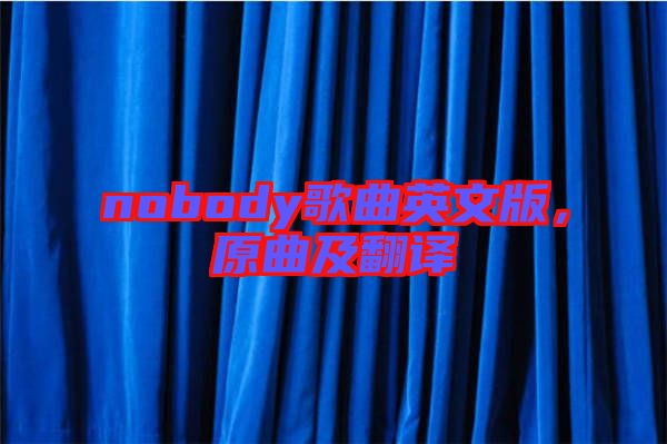 nobody歌曲英文版，原曲及翻譯