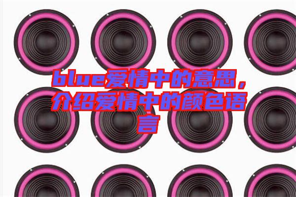 blue愛情中的意思，介紹愛情中的顏色語言