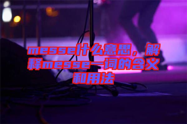 messe什么意思，解釋messe一詞的含義和用法