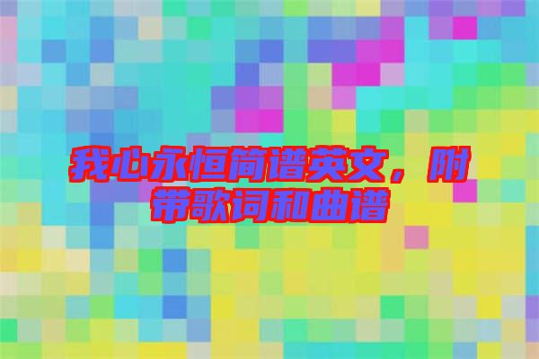 我心永恒簡(jiǎn)譜英文，附帶歌詞和曲譜