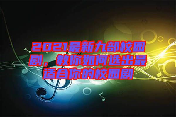 2021最新九部校園劇，教你如何選出最適合你的校園劇