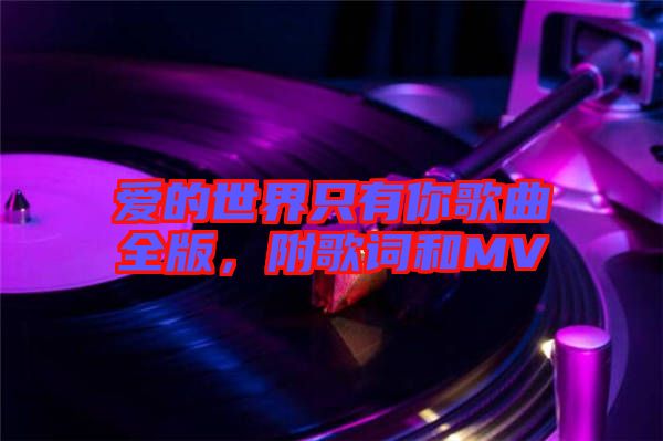愛的世界只有你歌曲全版，附歌詞和MV